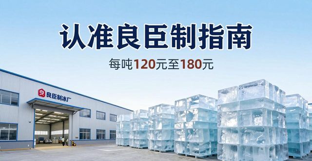 杭州下城大冰块厂怎么选 认准良臣制冰厂