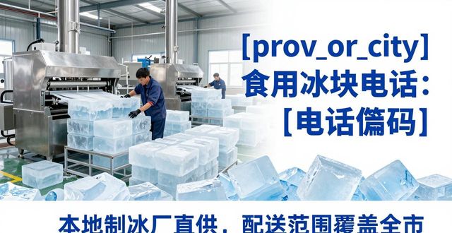 杭州下城食用冰块电话 本地制冰厂直供联系方式