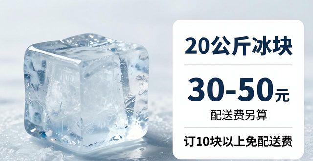 杭州下城大冰块配送，到底靠不靠谱？