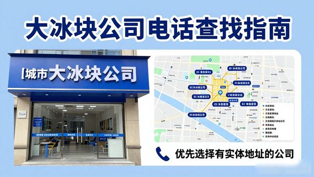 判断杭州下城大冰块公司靠谱性_杭州下城大冰块公司电话_联系杭州下城大冰块公司电话